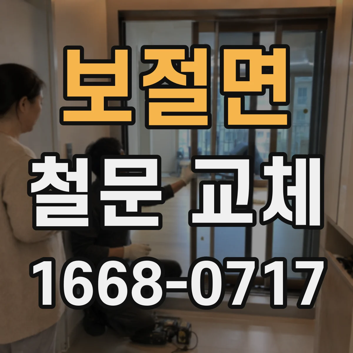 보절면 철문 교체