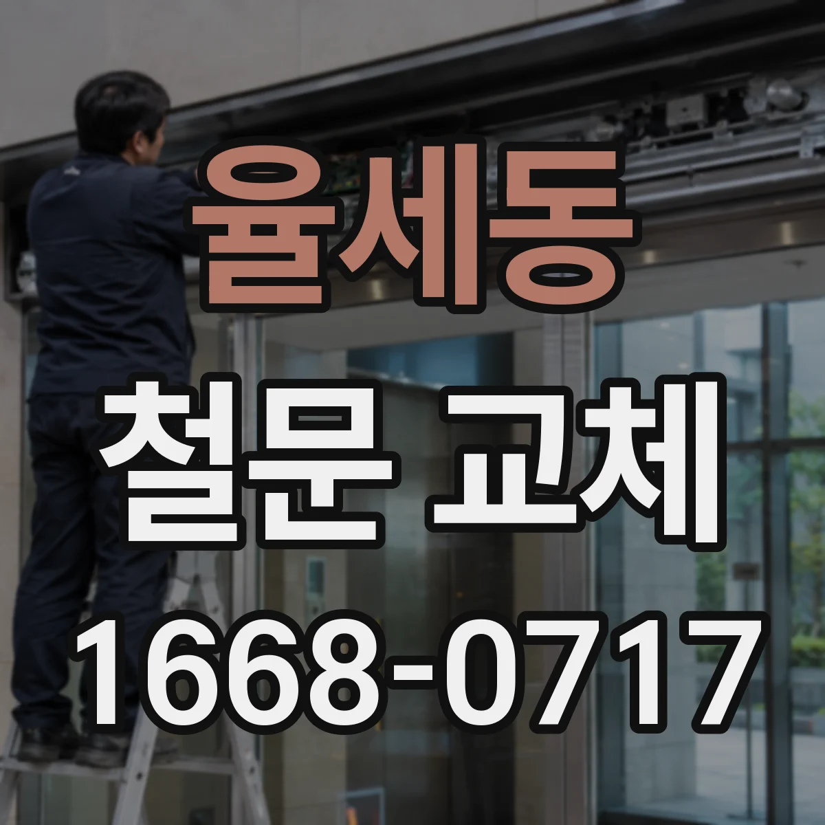 율세동 철문 교체