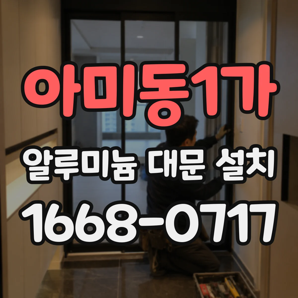 아미동1가 알루미늄 대문 설치