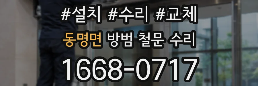 동명면 방범 철문 수리