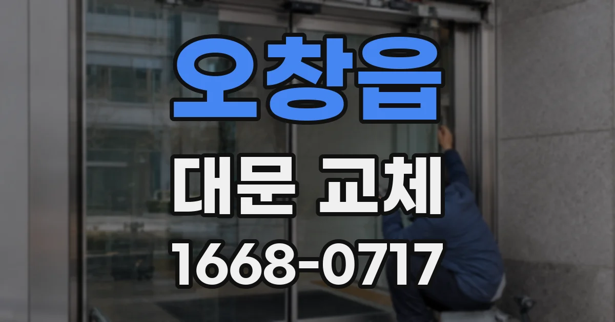 오창읍 대문 교체