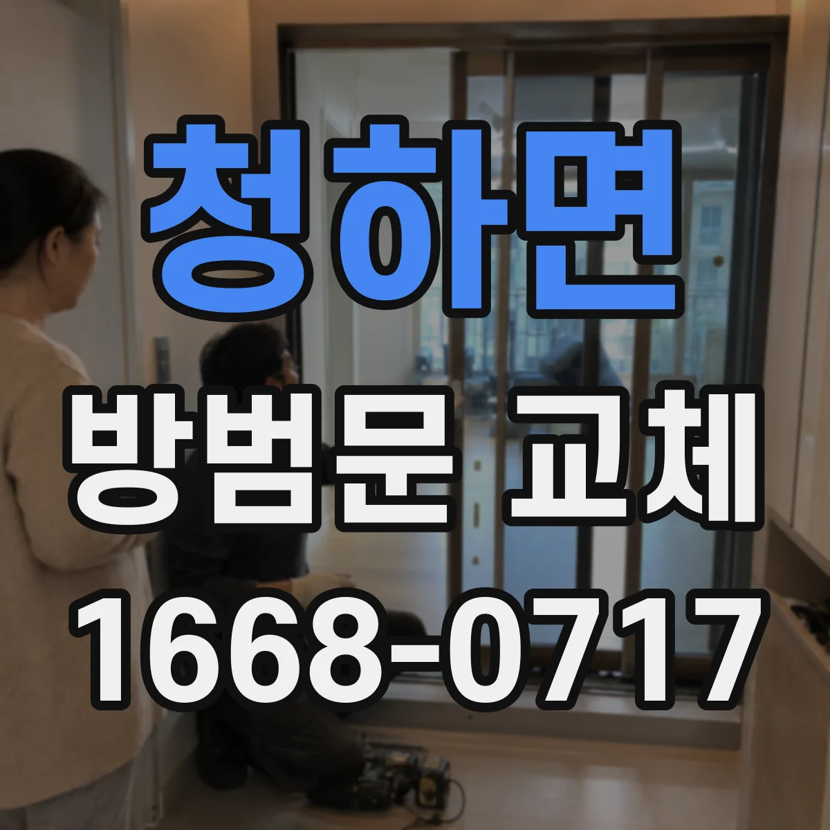 청하면 방범문 교체