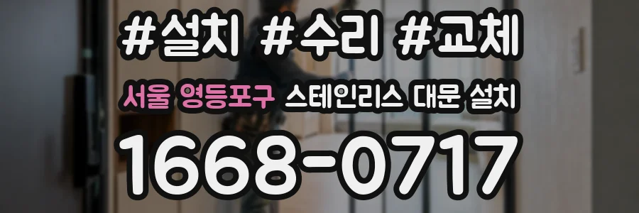 서울 영등포구 스테인리스 대문 설치