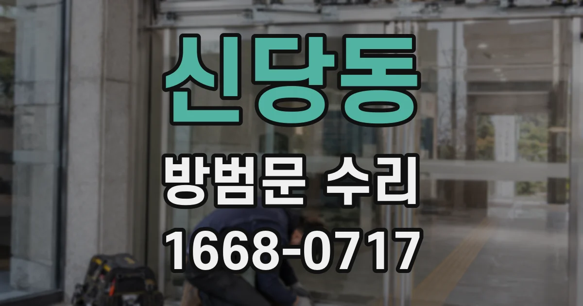 신당동 방범문 수리
