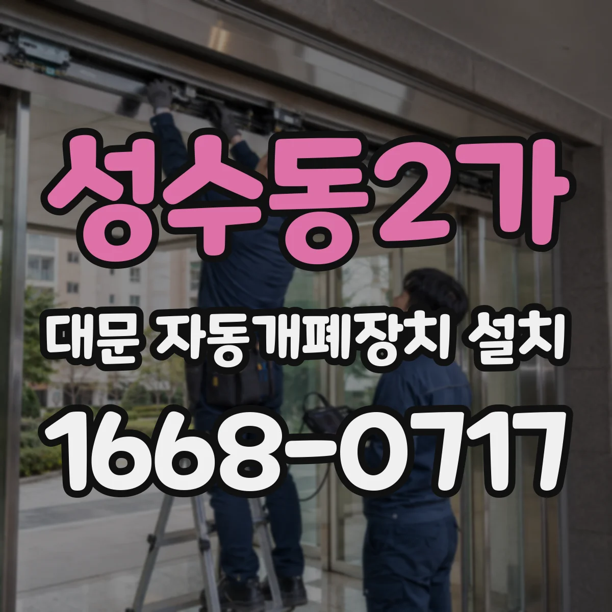 성수동2가 대문 자동개폐장치 설치