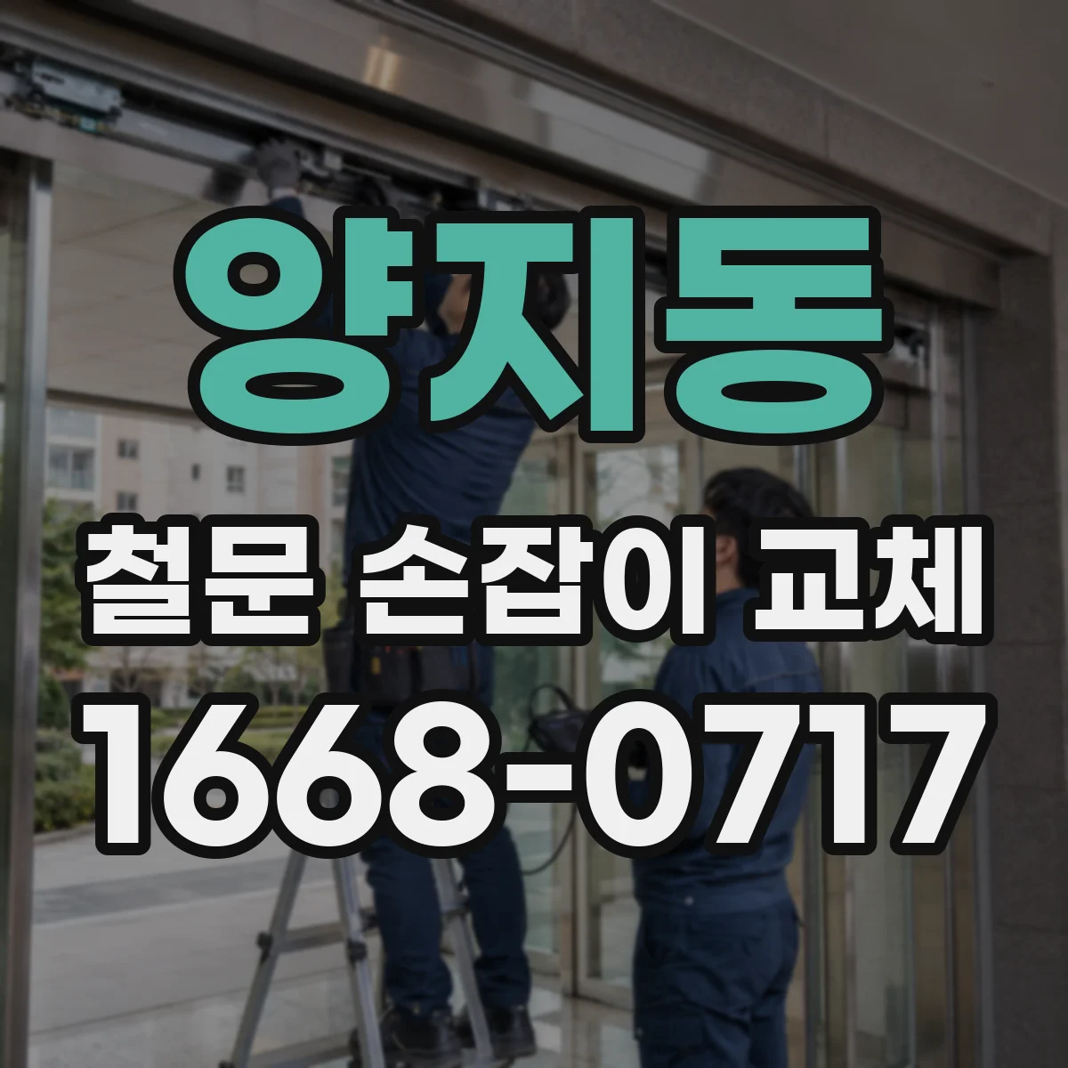 양지동 철문 손잡이 교체
