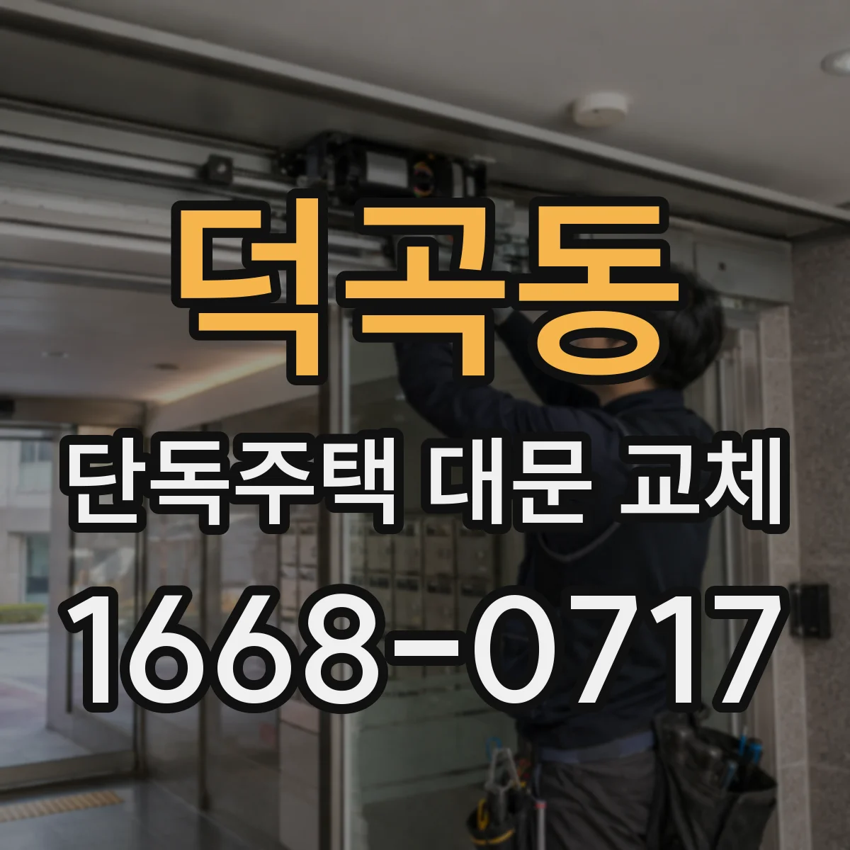 덕곡동 단독주택 대문 교체
