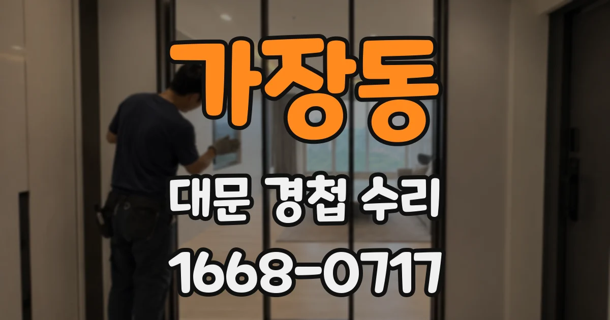 가장동 대문 경첩 수리