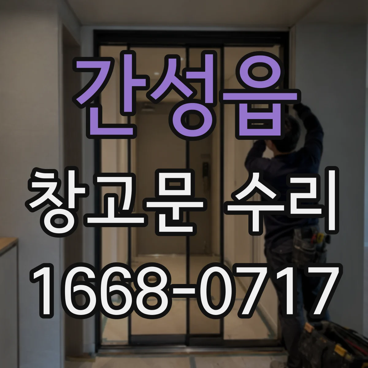 간성읍 창고문 수리