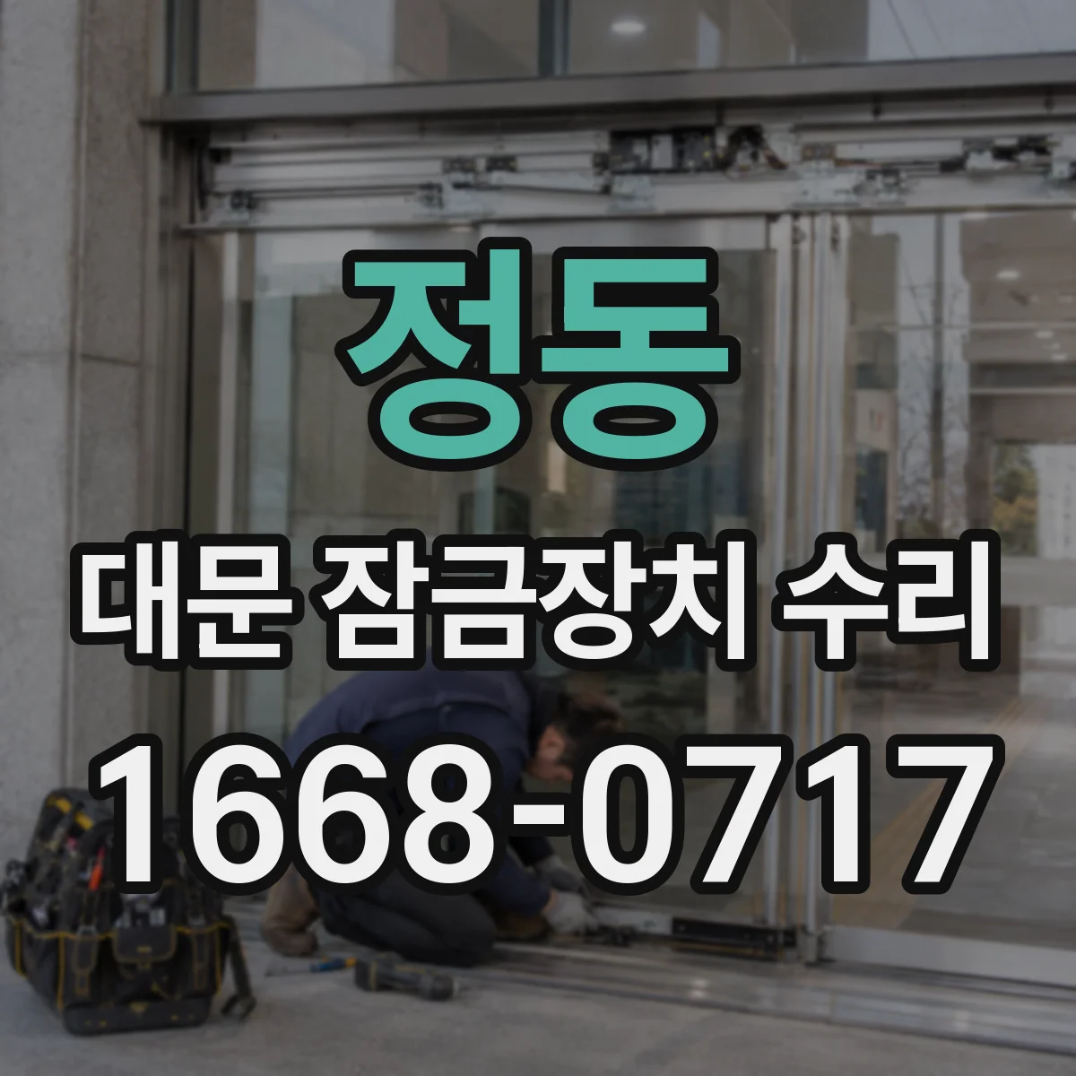 정동 대문 잠금장치 수리