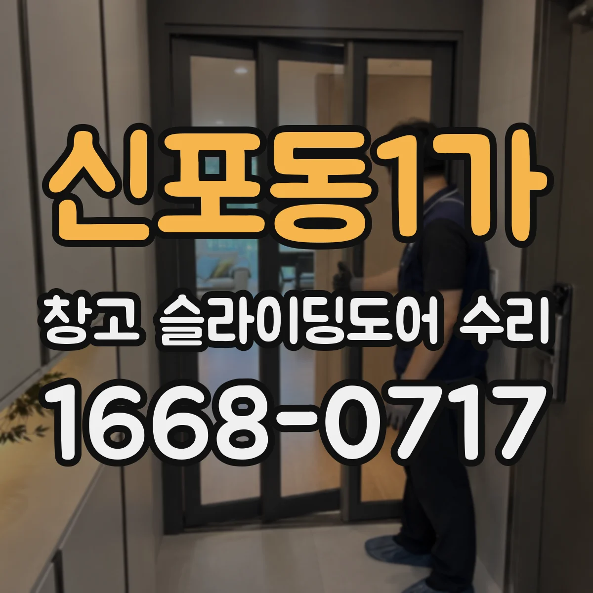 신포동1가 창고 슬라이딩도어 수리