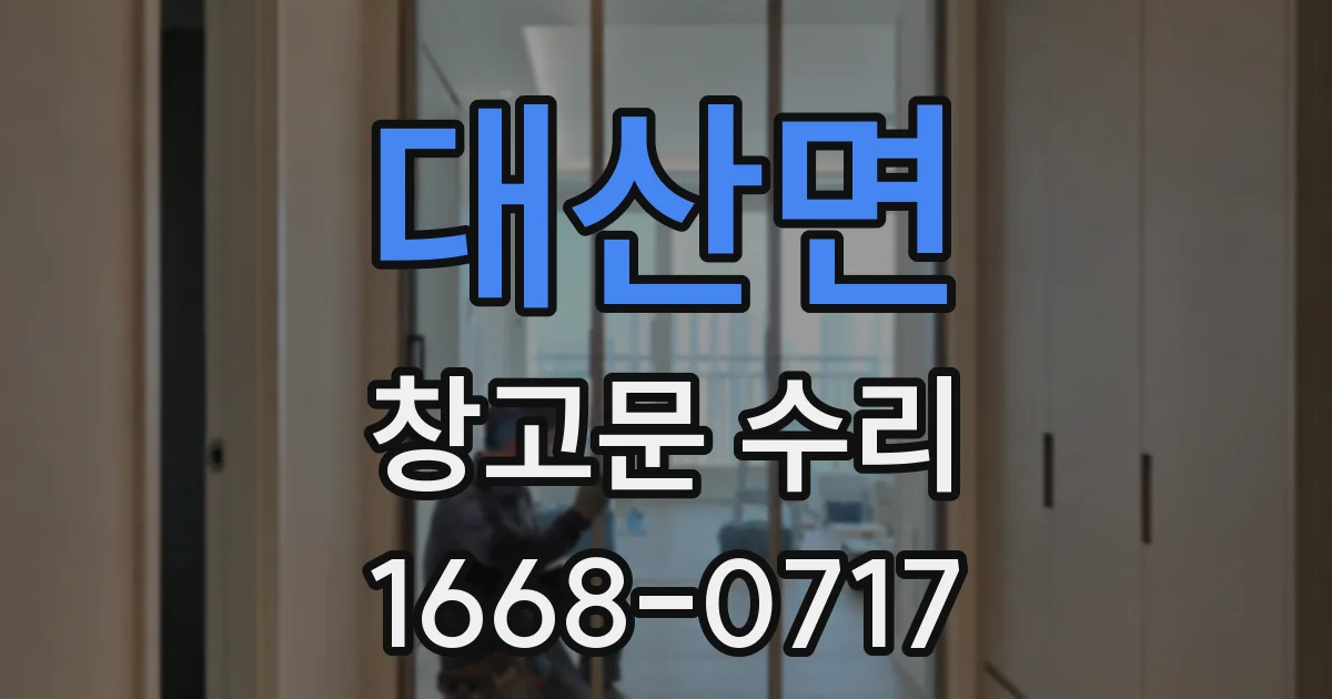 대산면 창고문 수리