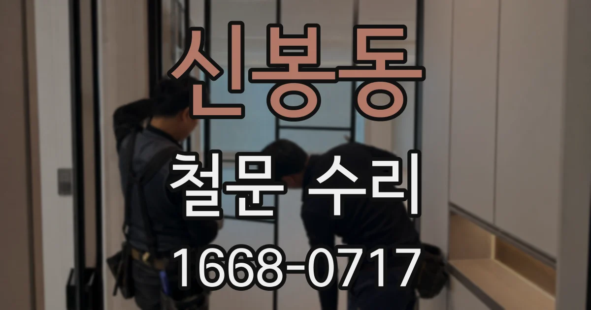 신봉동 철문 수리