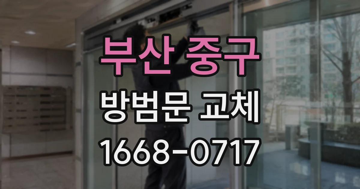 부산 중구 방범문 교체