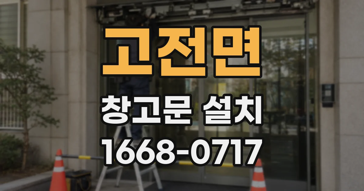 고전면 창고문 설치