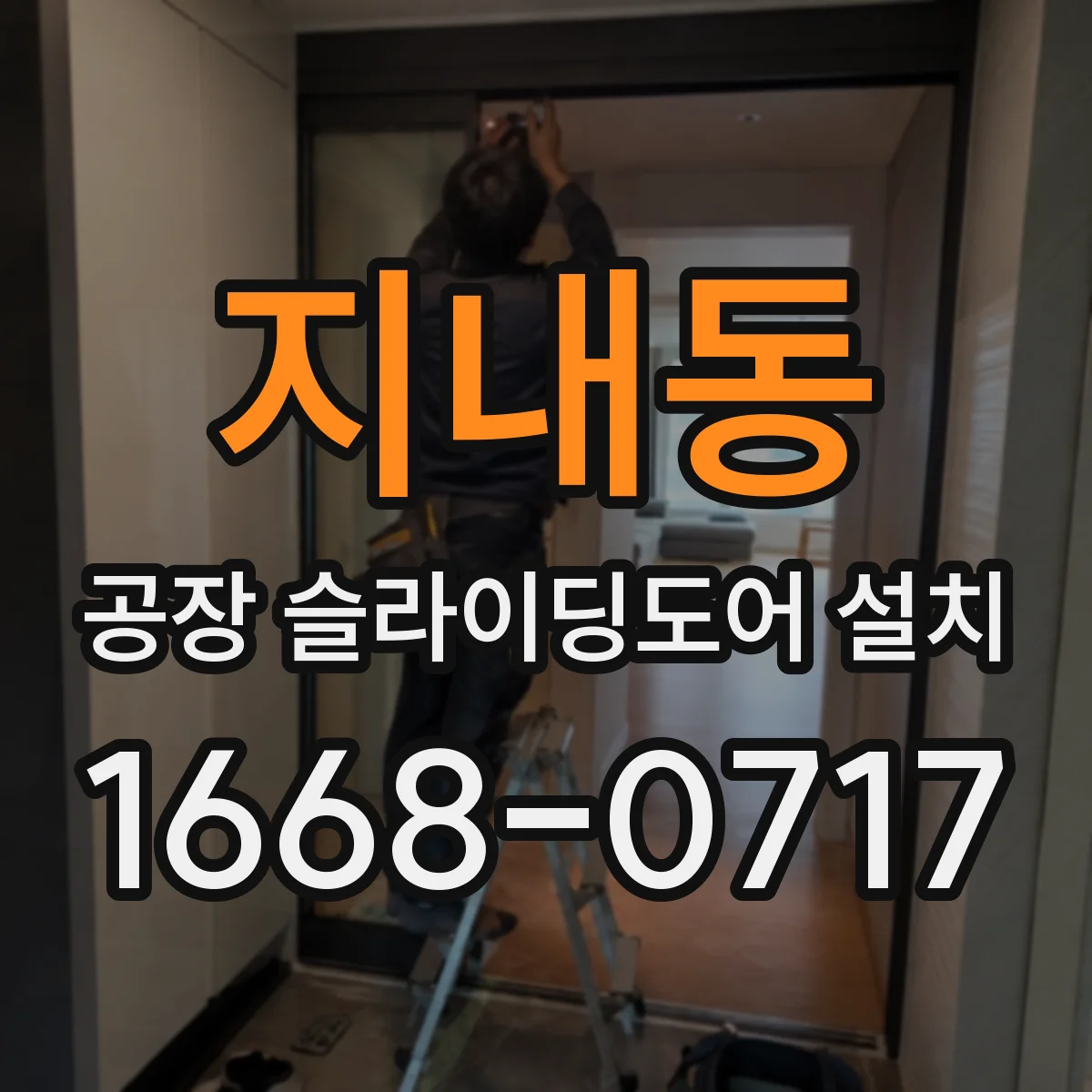 지내동 공장 슬라이딩도어 설치