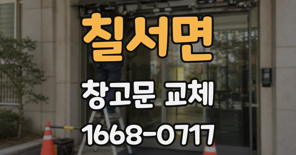 칠서면 창고문 교체