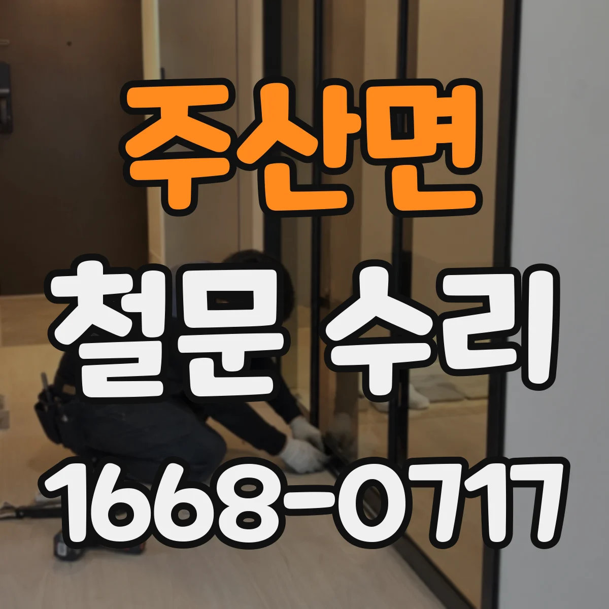 주산면 철문 수리