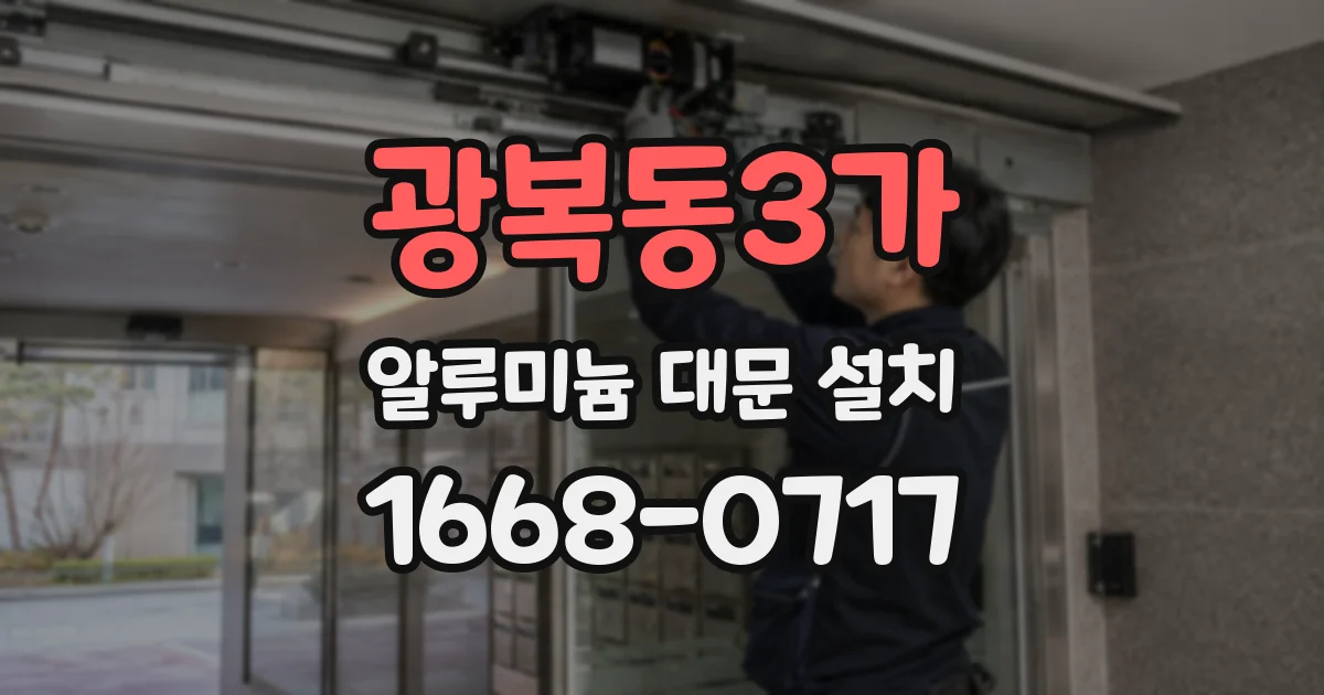 광복동3가 알루미늄 대문 설치