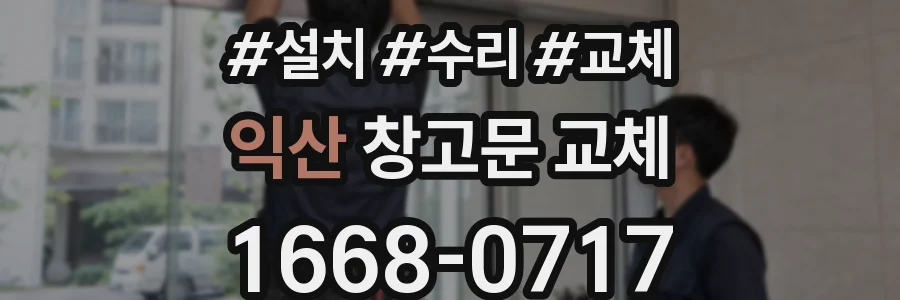 익산 창고문 교체