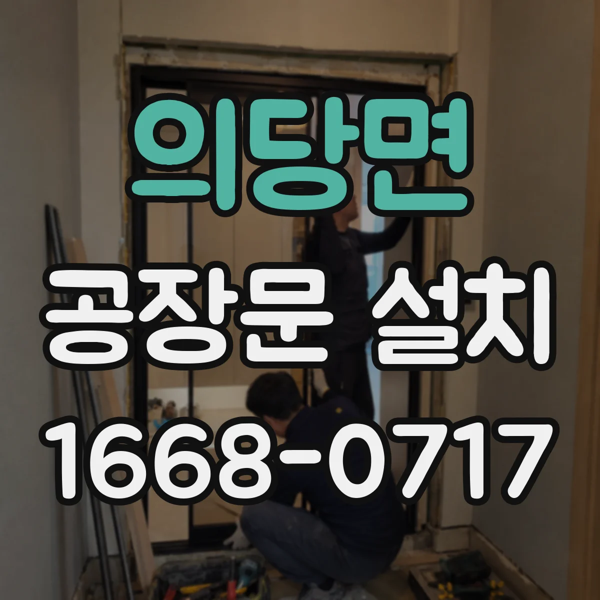 의당면 공장문 설치