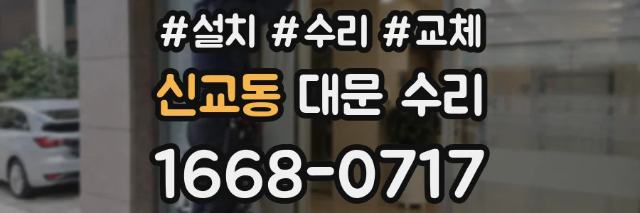 신교동 대문 수리