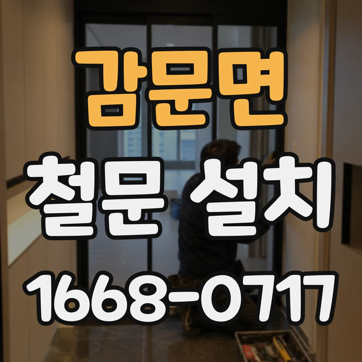 감문면 철문 설치