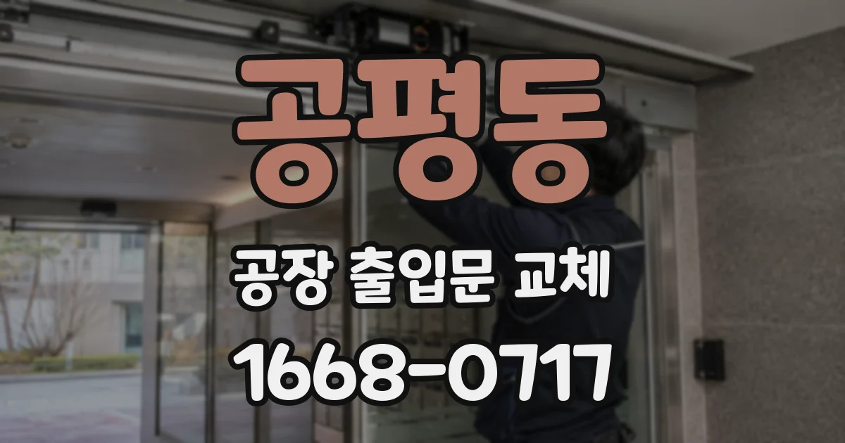 공평동 공장 출입문 교체