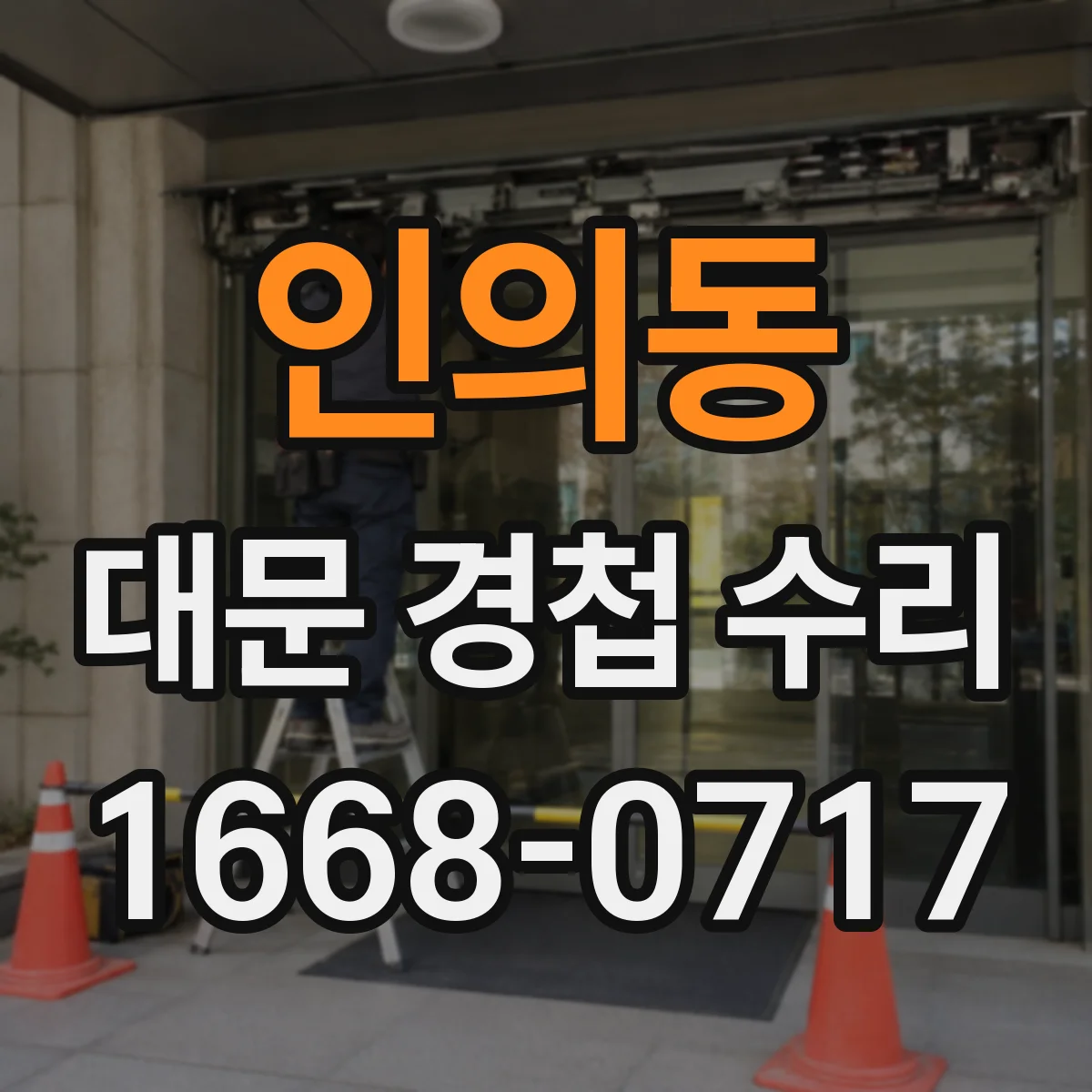 인의동 대문 경첩 수리