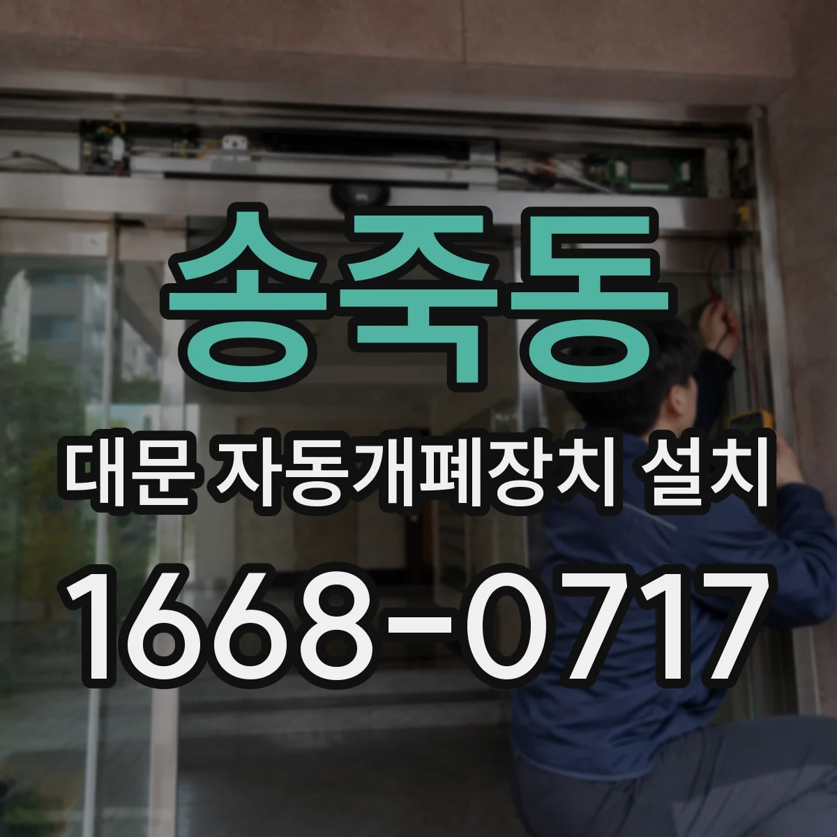 송죽동 대문 자동개폐장치 설치
