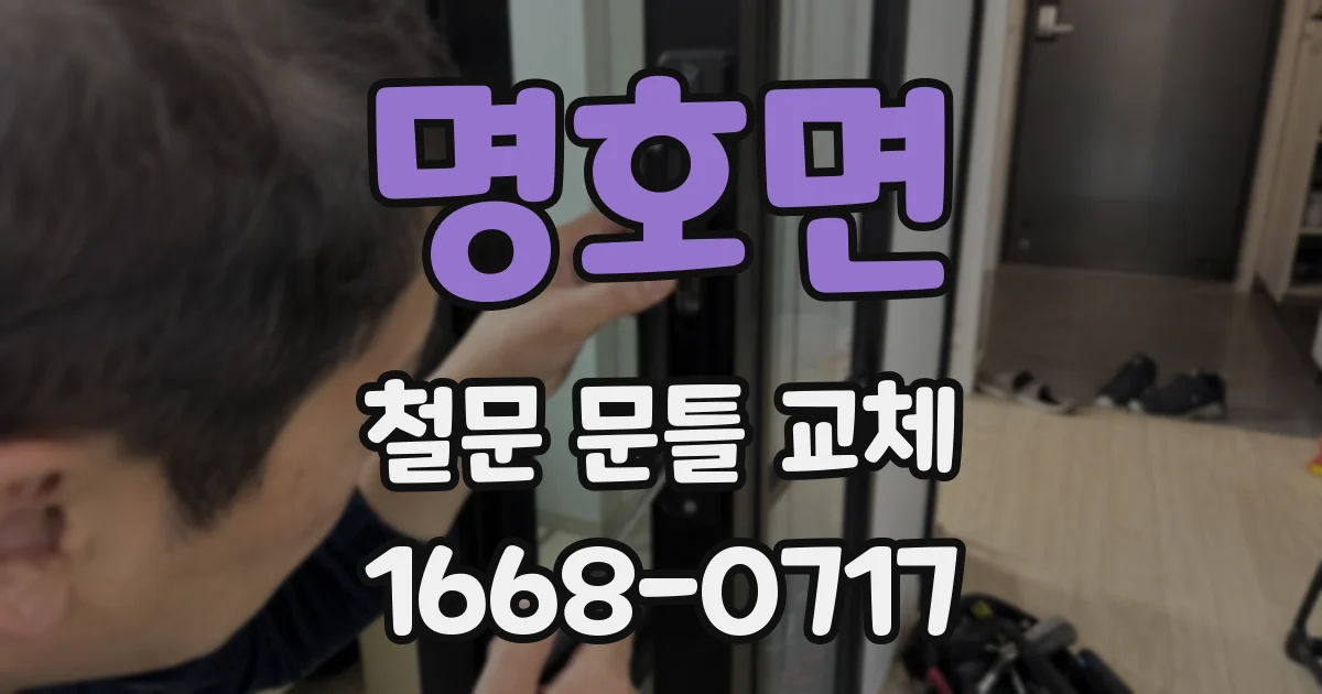 명호면 철문 문틀 교체