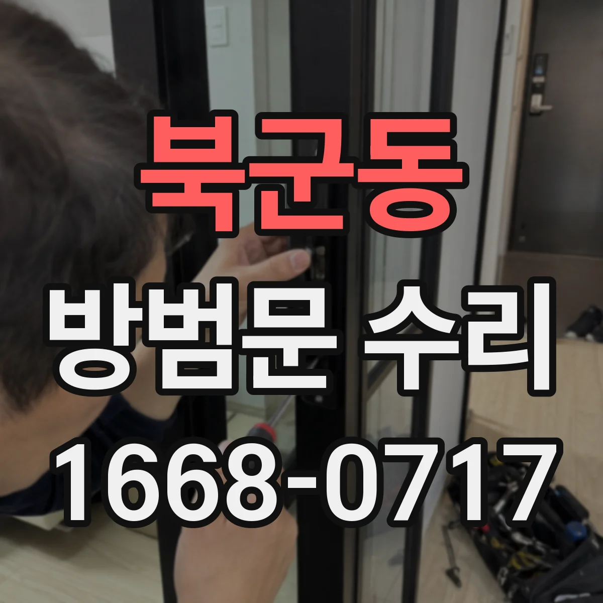 북군동 방범문 수리