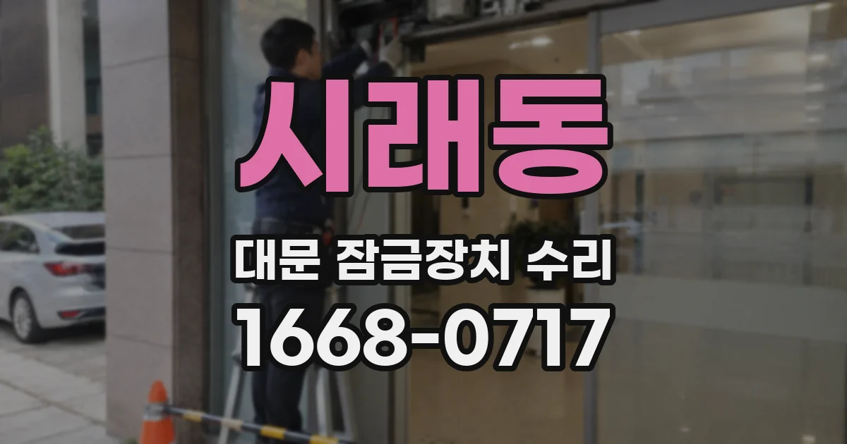 시래동 대문 잠금장치 수리