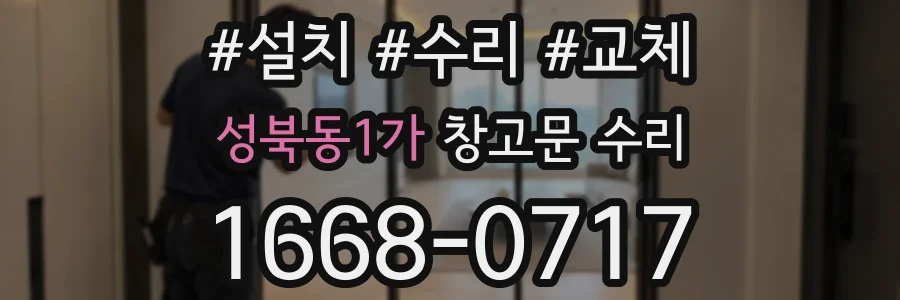 성북동1가 창고문 수리