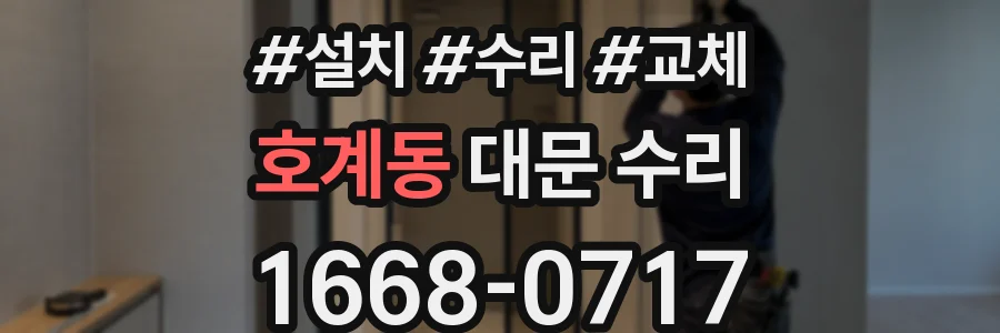 호계동 대문 수리