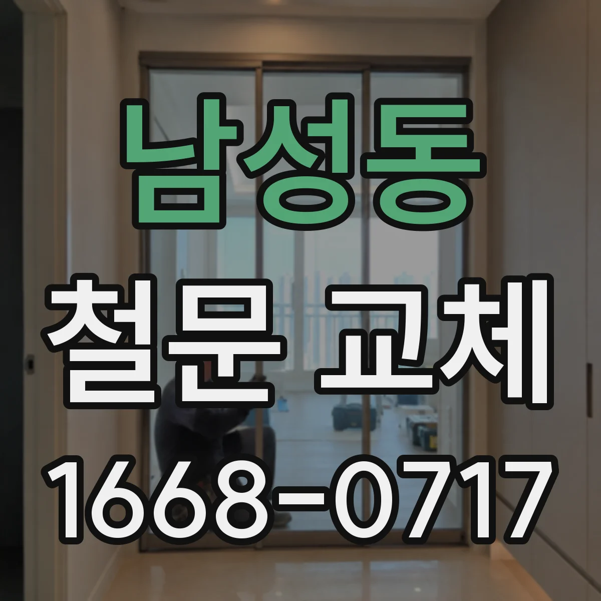 남성동 철문 교체