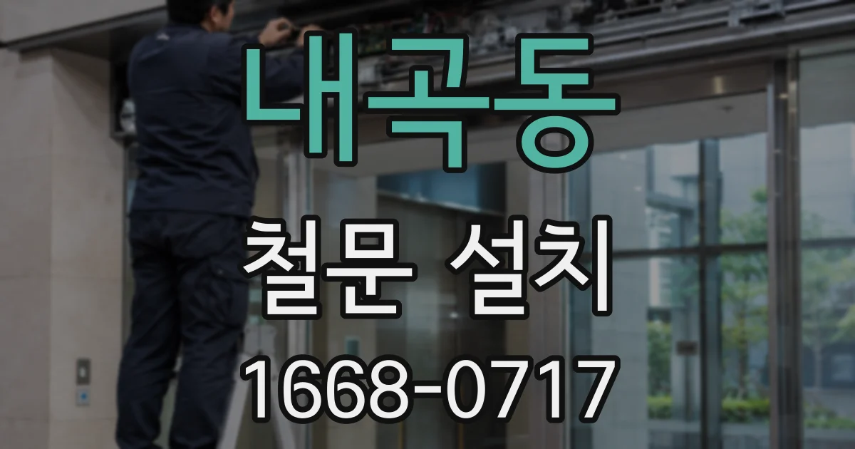내곡동 철문 설치