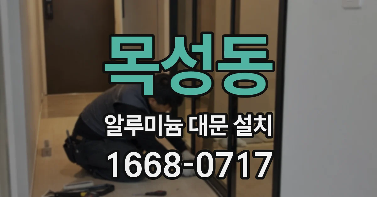목성동 알루미늄 대문 설치