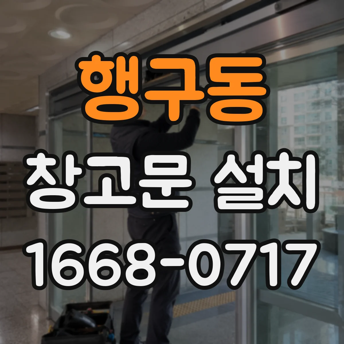 행구동 창고문 설치