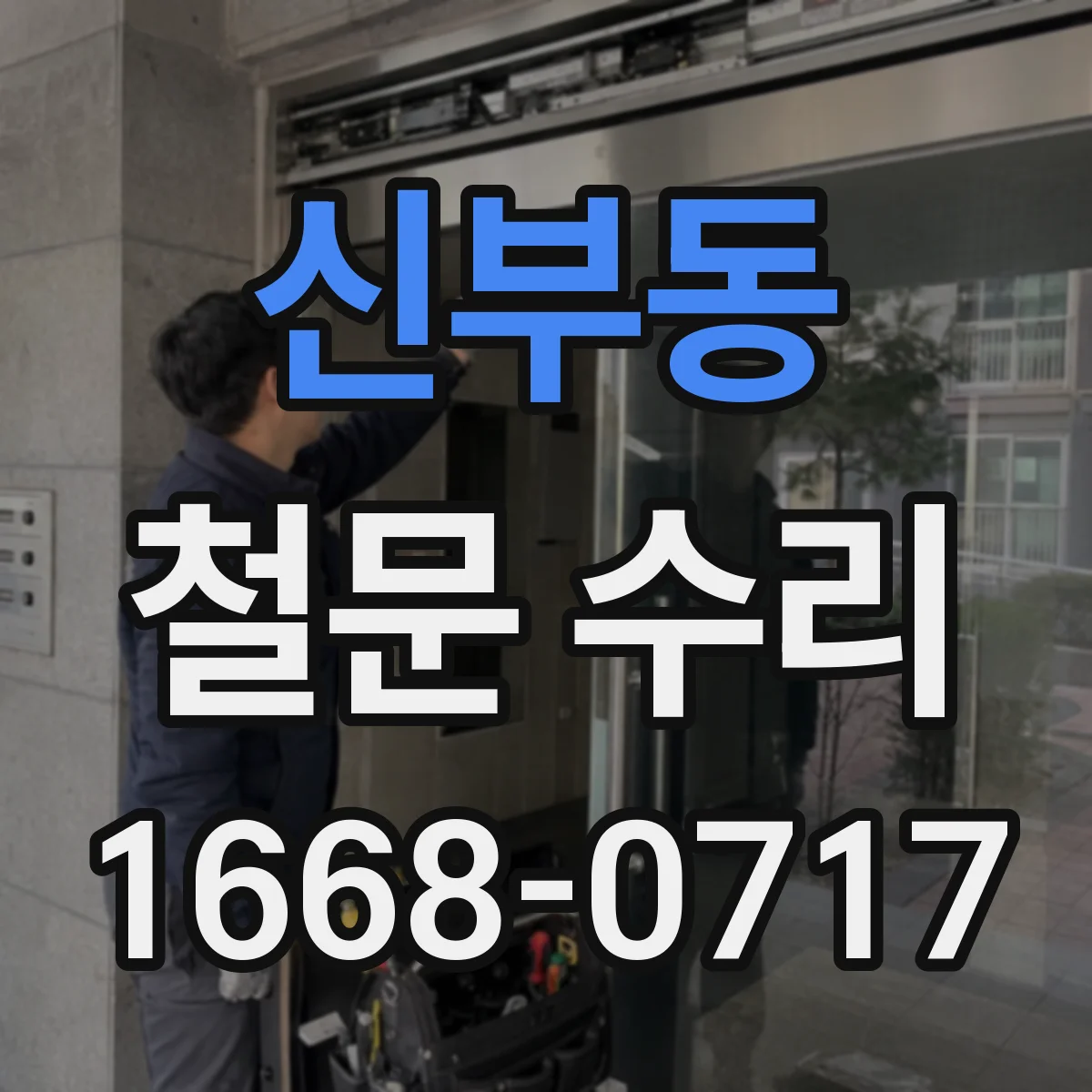 신부동 철문 수리