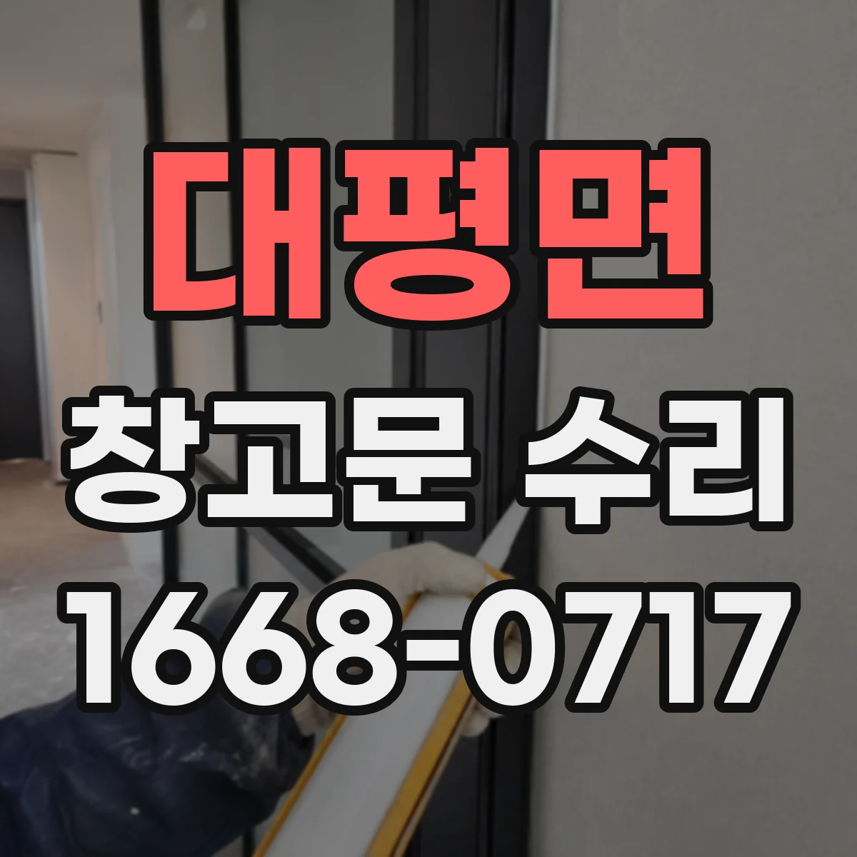 대평면 창고문 수리
