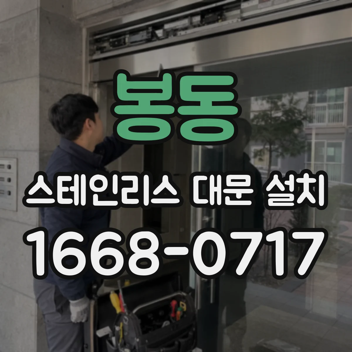 봉동 스테인리스 대문 설치