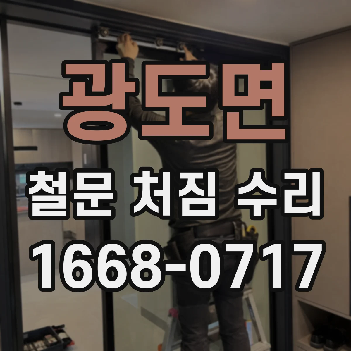 광도면 철문 처짐 수리
