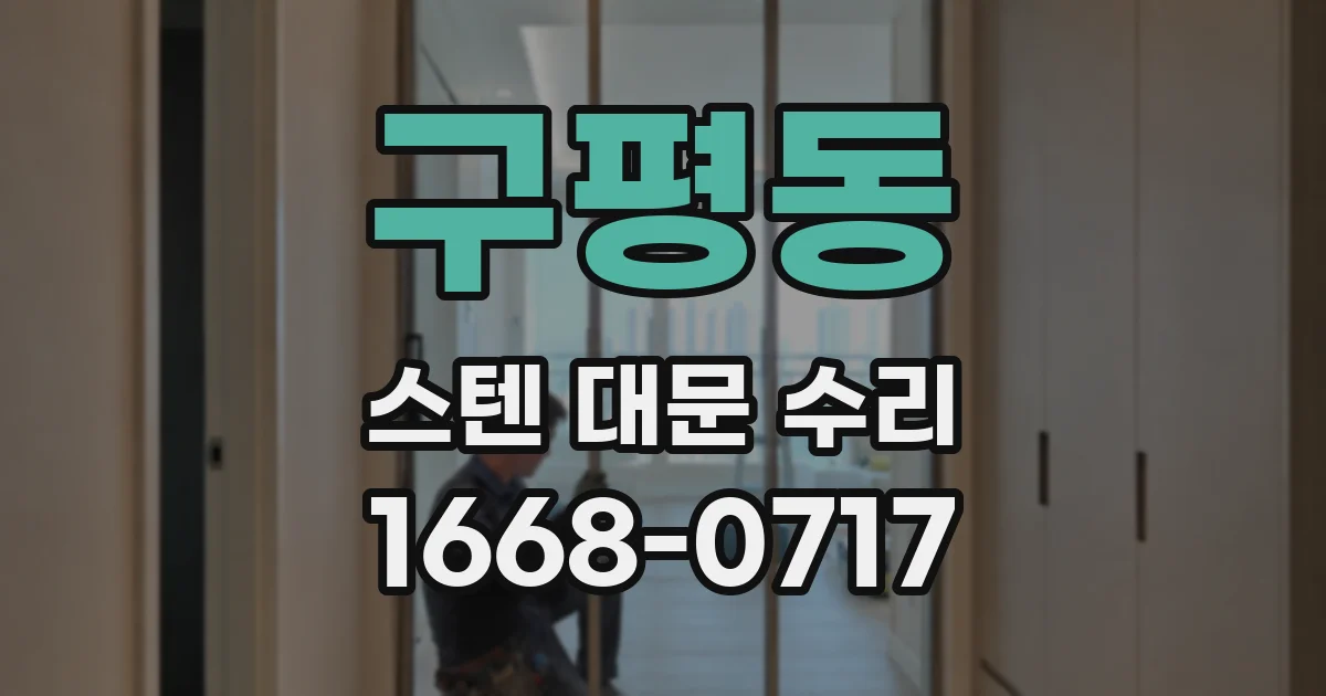 구평동 스텐 대문 수리