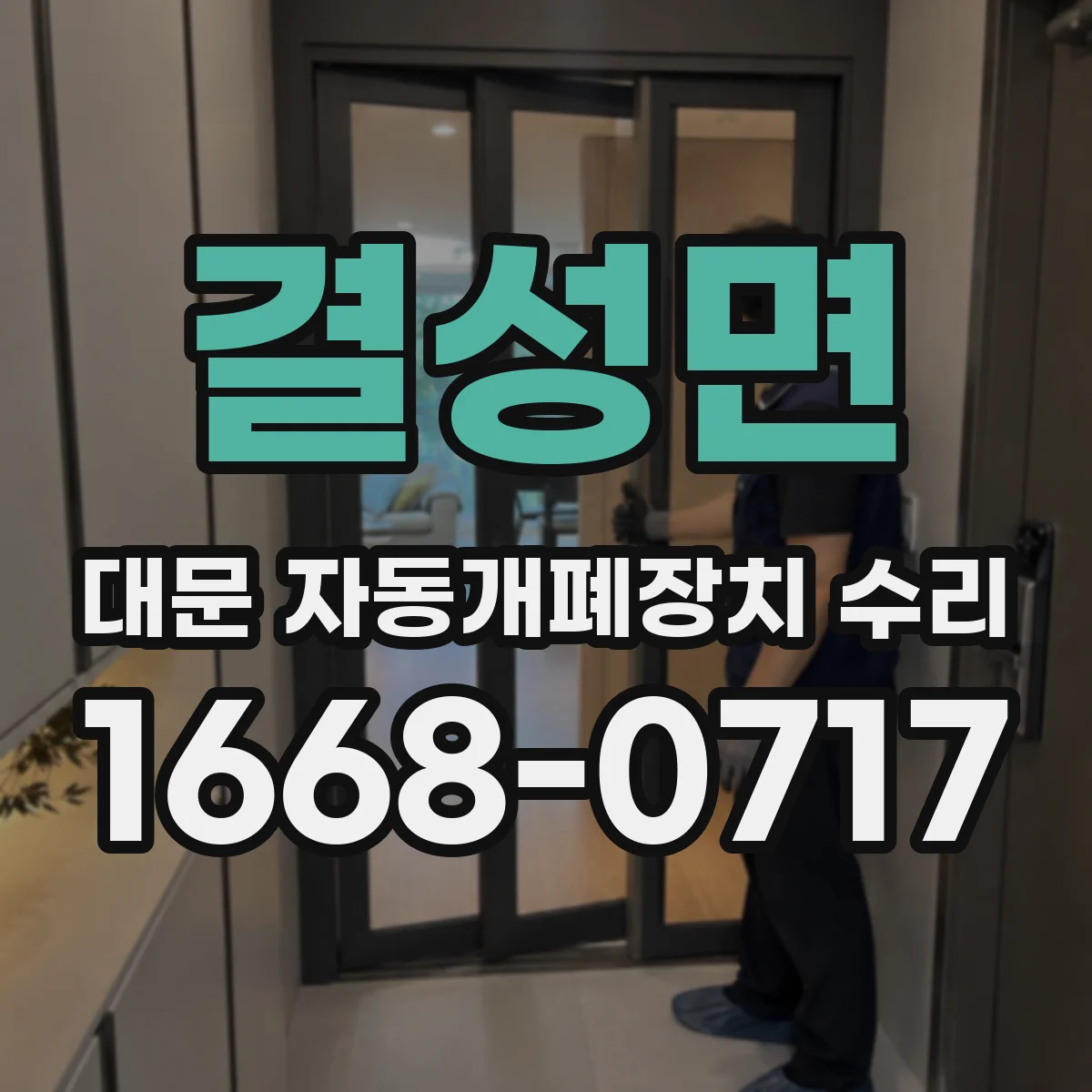 결성면 대문 자동개폐장치 수리