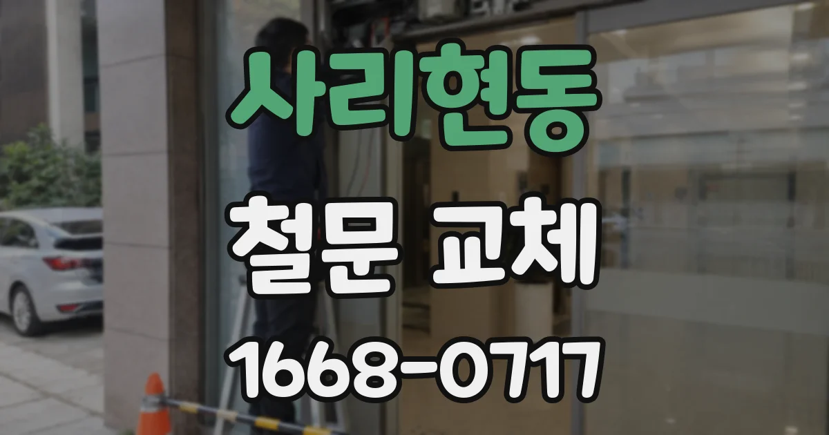 사리현동 철문 교체