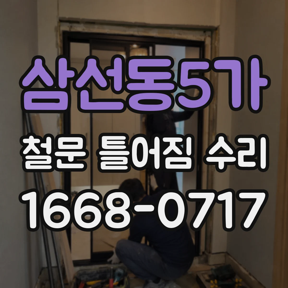 삼선동5가 철문 틀어짐 수리