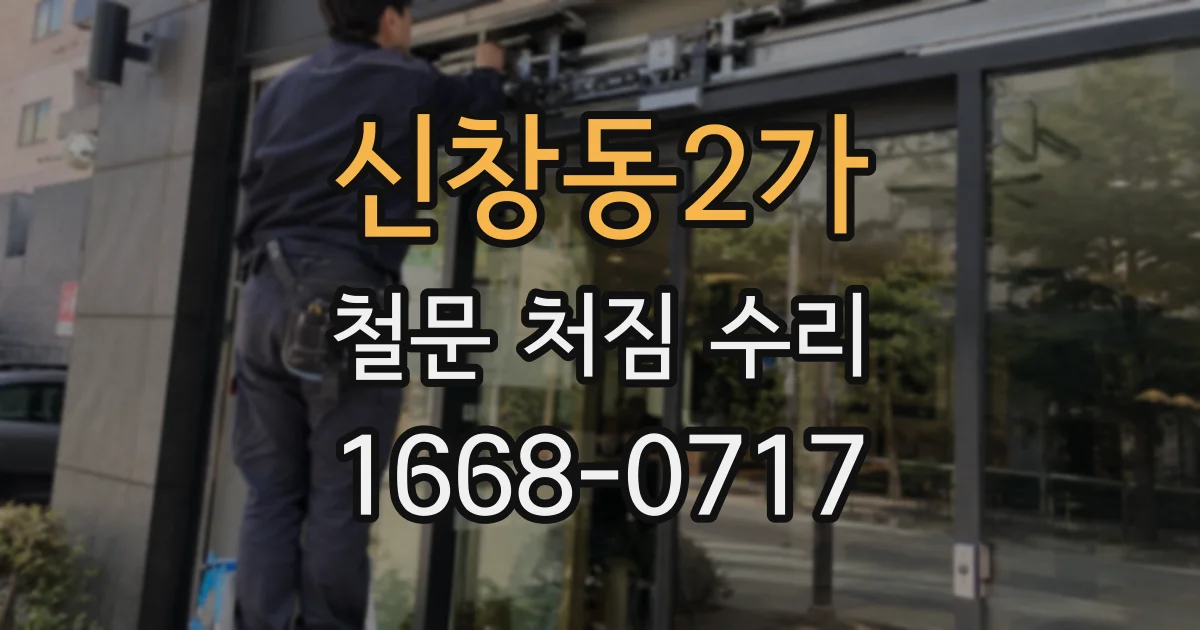 신창동2가 철문 처짐 수리