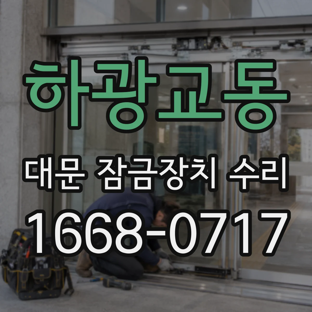 하광교동 대문 잠금장치 수리