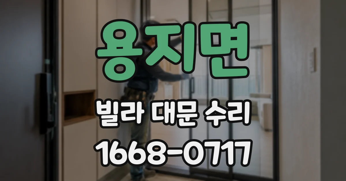용지면 빌라 대문 수리